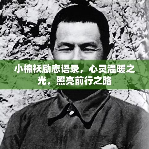 小棉襖勵(lì)志語錄，心靈溫暖之光，照亮前行之路