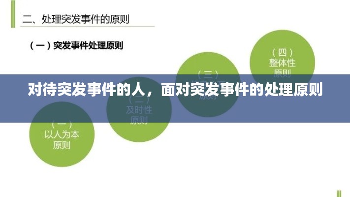 對(duì)待突發(fā)事件的人，面對(duì)突發(fā)事件的處理原則 