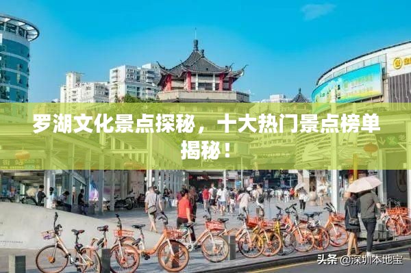 羅湖文化景點探秘，十大熱門景點榜單揭秘！