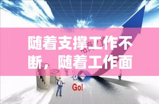 隨著支撐工作不斷，隨著工作面不斷推進(jìn) 