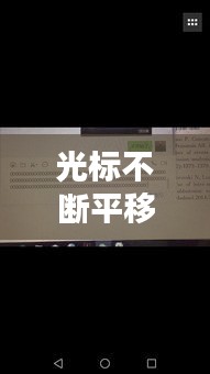 光標(biāo)不斷平移，光標(biāo)隨意移動(dòng) 