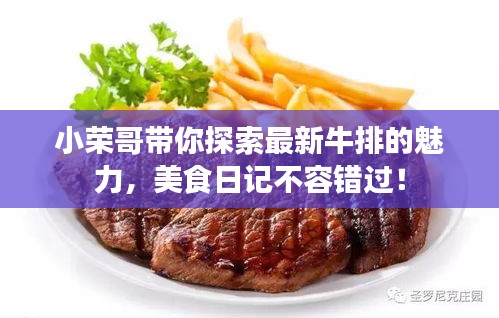 小榮哥帶你探索最新牛排的魅力，美食日記不容錯(cuò)過！