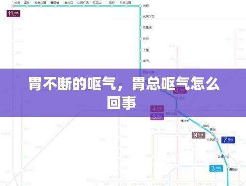 胃不斷的嘔氣，胃總嘔氣怎么回事 