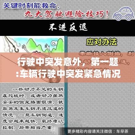 行駛中突發(fā)意外，第一題:車輛行駛中突發(fā)緊急情況該如何避險? 