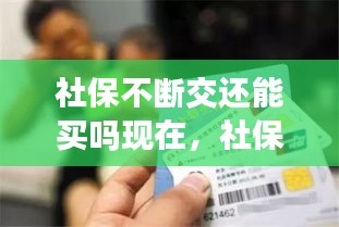 社保不斷交還能買嗎現(xiàn)在，社保 不斷 
