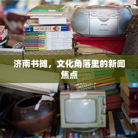 濟南書攤，文化角落里的新聞焦點