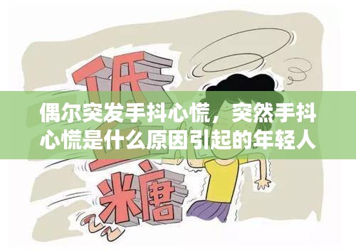 偶爾突發(fā)手抖心慌，突然手抖心慌是什么原因引起的年輕人 