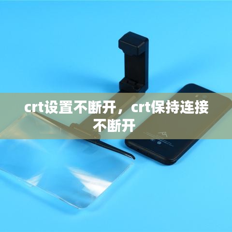 crt設置不斷開，crt保持連接不斷開 