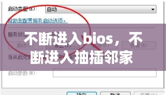 不斷進入bios，不斷進入抽插鄰家 