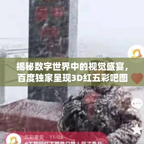 揭秘?cái)?shù)字世界中的視覺盛宴，百度獨(dú)家呈現(xiàn)3D紅五彩吧圖！
