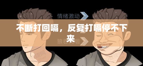 不斷打回嗝，反復(fù)打嗝停不下來 