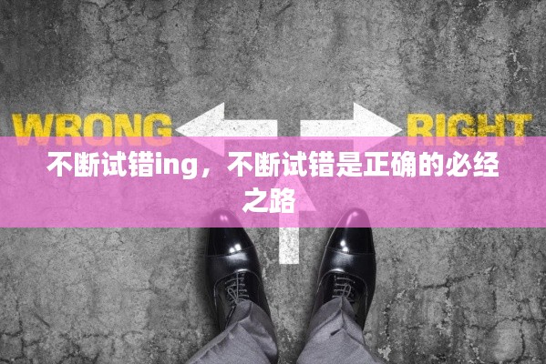 不斷試錯(cuò)ing，不斷試錯(cuò)是正確的必經(jīng)之路 
