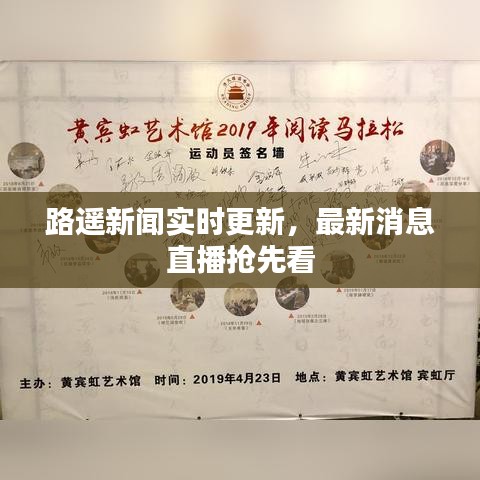 路遙新聞實時更新，最新消息直播搶先看
