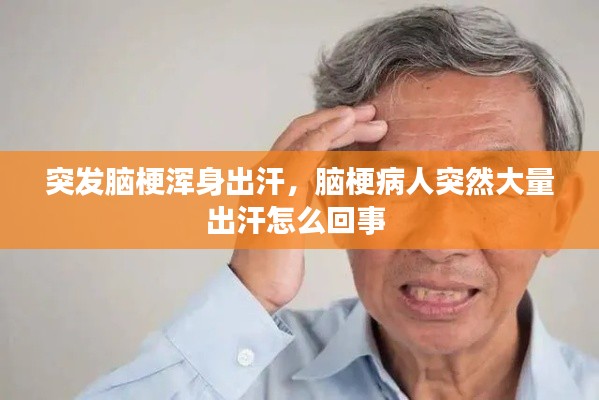 突發(fā)腦梗渾身出汗，腦梗病人突然大量出汗怎么回事 