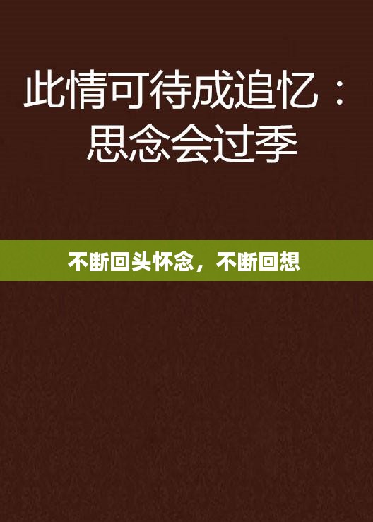 不斷回頭懷念，不斷回想 