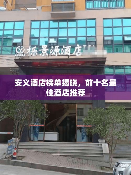 安義酒店榜單揭曉，前十名最佳酒店推薦