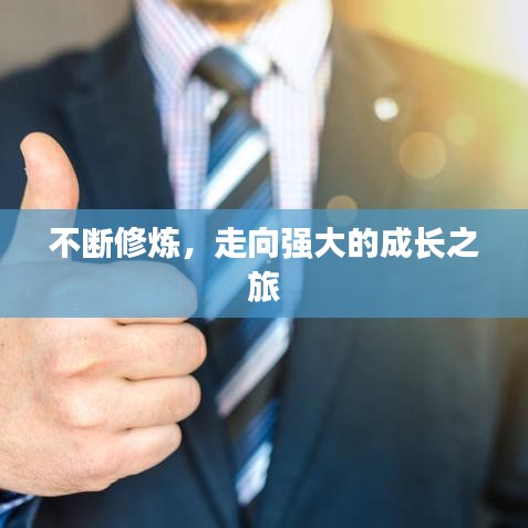 不斷修煉，走向強(qiáng)大的成長(zhǎng)之旅