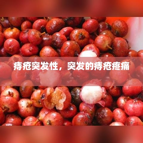 痔瘡?fù)话l(fā)性，突發(fā)的痔瘡疼痛 