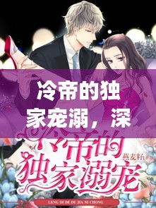 冷帝的獨家寵溺，深情背后的秘密故事