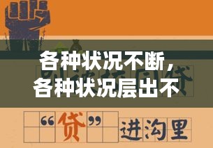 各種狀況不斷，各種狀況層出不窮 