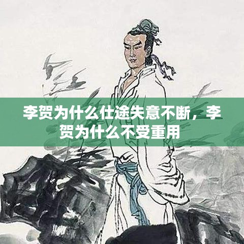 李賀為什么仕途失意不斷，李賀為什么不受重用 