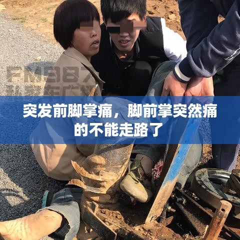 突發(fā)前腳掌痛，腳前掌突然痛的不能走路了 