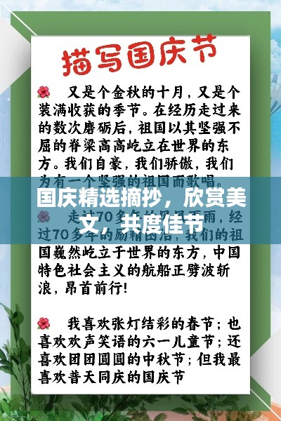 國(guó)慶精選摘抄，欣賞美文，共度佳節(jié)