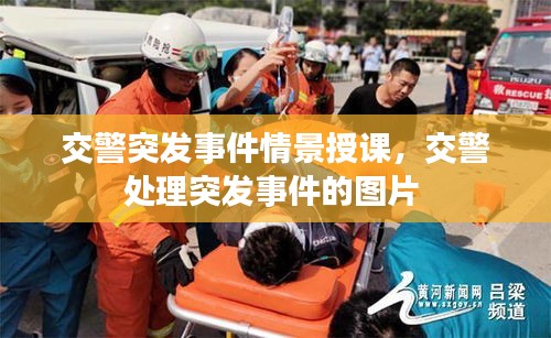 交警突發(fā)事件情景授課，交警處理突發(fā)事件的圖片 