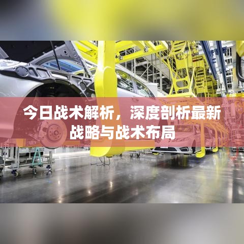 今日戰(zhàn)術解析，深度剖析最新戰(zhàn)略與戰(zhàn)術布局