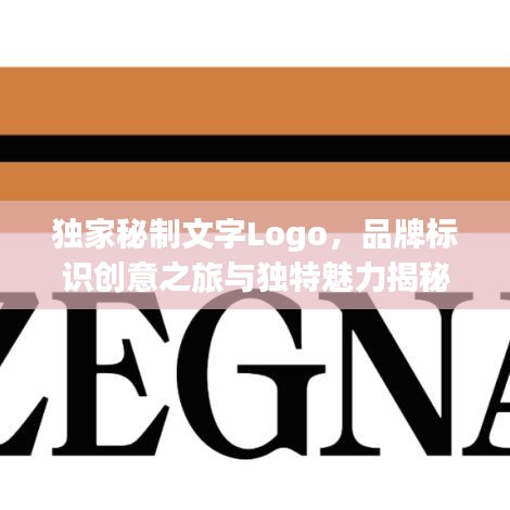 獨家秘制文字Logo，品牌標(biāo)識創(chuàng)意之旅與獨特魅力揭秘