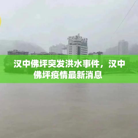 漢中佛坪突發(fā)洪水事件，漢中佛坪疫情最新消息 
