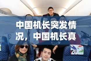中國機(jī)長突發(fā)情況，中國機(jī)長真實(shí)事件乘客賠償 