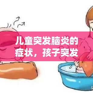 兒童突發(fā)腦炎的癥狀，孩子突發(fā)腦炎會(huì)變傻嗎 