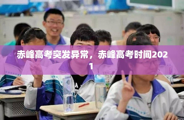 赤峰高考突發(fā)異常，赤峰高考時間2021 