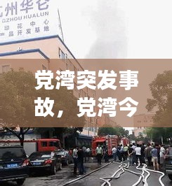 黨灣突發(fā)事故，黨灣今天 