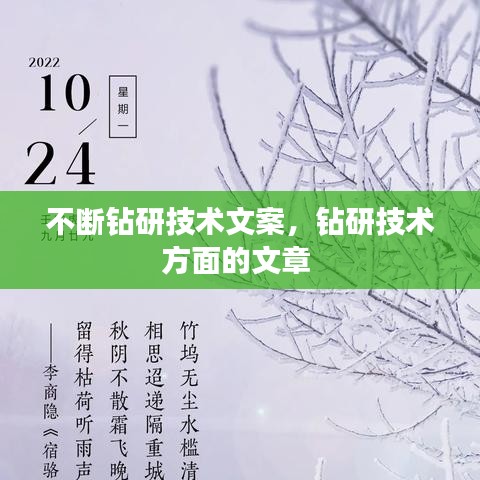 不斷鉆研技術文案，鉆研技術方面的文章 