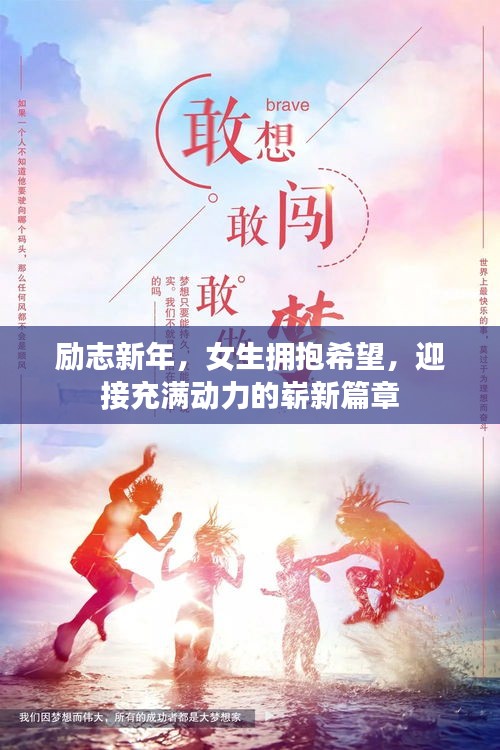 勵(lì)志新年，女生擁抱希望，迎接充滿動(dòng)力的嶄新篇章