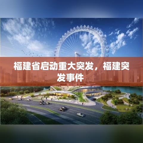福建省啟動重大突發(fā)，福建突發(fā)事件 