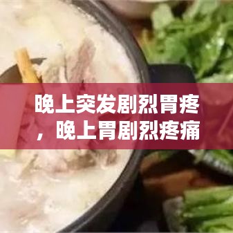 晚上突發(fā)劇烈胃疼，晚上胃劇烈疼痛疼醒 