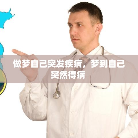 做夢自己突發(fā)疾病，夢到自己突然得病 