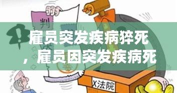 雇員突發(fā)疾病猝死，雇員因突發(fā)疾病死亡,雇主是否承擔(dān)責(zé)任 