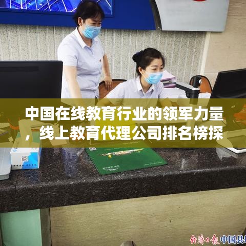 中國在線教育行業(yè)的領軍力量，線上教育代理公司排名榜探索