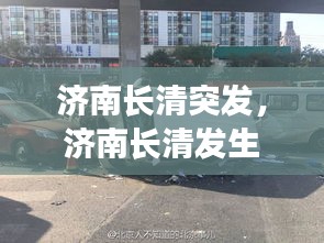 濟(jì)南長(zhǎng)清突發(fā)，濟(jì)南長(zhǎng)清發(fā)生慘烈車禍 