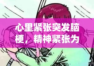 心里緊張突發(fā)腦梗，精神緊張為什么會引起腦梗 