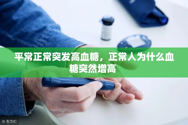 平常正常突發(fā)高血糖，正常人為什么血糖突然增高 
