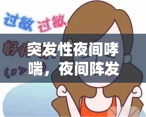 突發(fā)性夜間哮喘，夜間陣發(fā)性哮喘 
