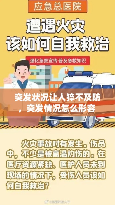 突發(fā)狀況讓人猝不及防，突發(fā)情況怎么形容 