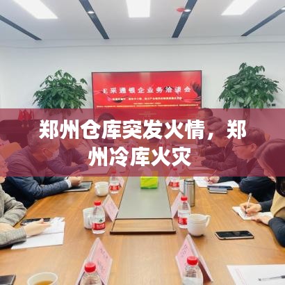 鄭州倉庫突發(fā)火情，鄭州冷庫火災(zāi) 