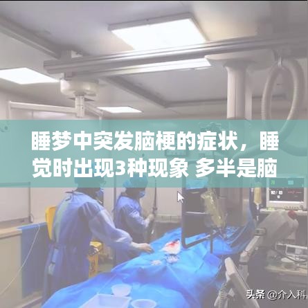 睡夢中突發(fā)腦梗的癥狀，睡覺時出現(xiàn)3種現(xiàn)象 多半是腦梗來臨前兆 