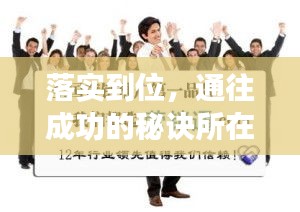 落實(shí)到位，通往成功的秘訣所在